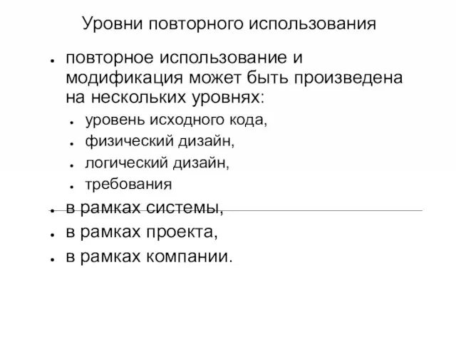 Уровни повторного использования повторное использование и модификация может быть произведена на