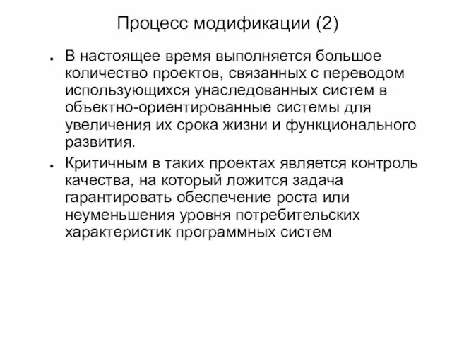 Процесс модификации (2) В настоящее время выполняется большое количество проектов, связанных