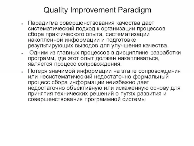 Quality Improvement Paradigm Парадигма совершенствования качества дает систематический подход к организации