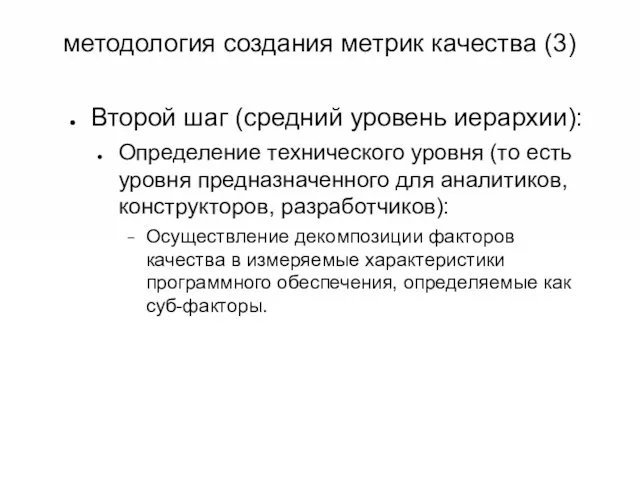 методология создания метрик качества (3) Второй шаг (средний уровень иерархии): Определение