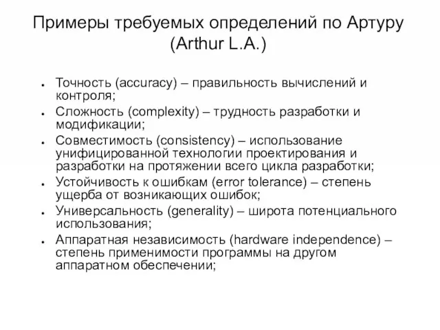 Примеры требуемых определений по Артуру (Arthur L.A.) Точность (accuracy) – правильность