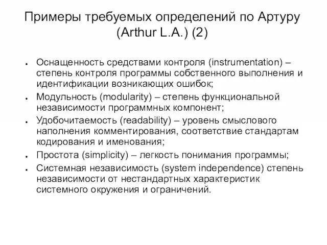 Примеры требуемых определений по Артуру (Arthur L.A.) (2) Оснащенность средствами контроля