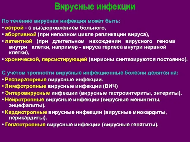 Вирусные инфекции По течению вирусная инфекция может быть: • острой -