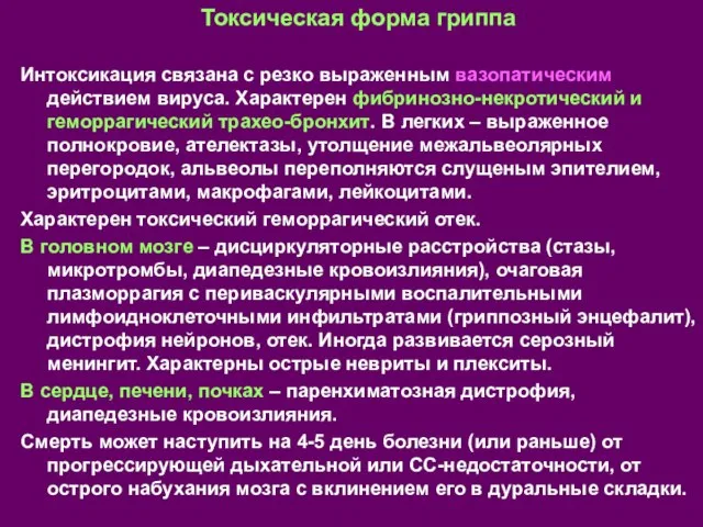 Токсическая форма гриппа Интоксикация связана с резко выраженным вазопатическим действием вируса.