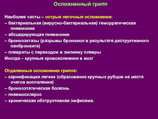 Осложненный грипп Наиболее часты – острые легочные осложнения: – бактериальная (вирусно-бактериальная)