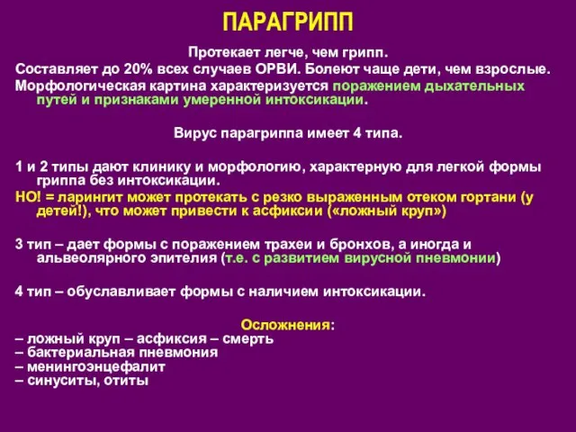 ПАРАГРИПП Протекает легче, чем грипп. Составляет до 20% всех случаев ОРВИ.