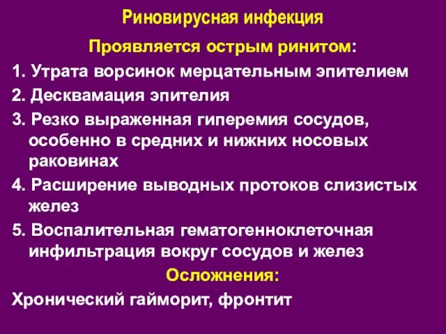 Риновирусная инфекция Проявляется острым ринитом: 1. Утрата ворсинок мерцательным эпителием 2.