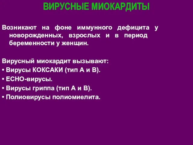 ВИРУСНЫЕ МИОКАРДИТЫ Возникают на фоне иммунного дефицита у новорожденных, взрослых и