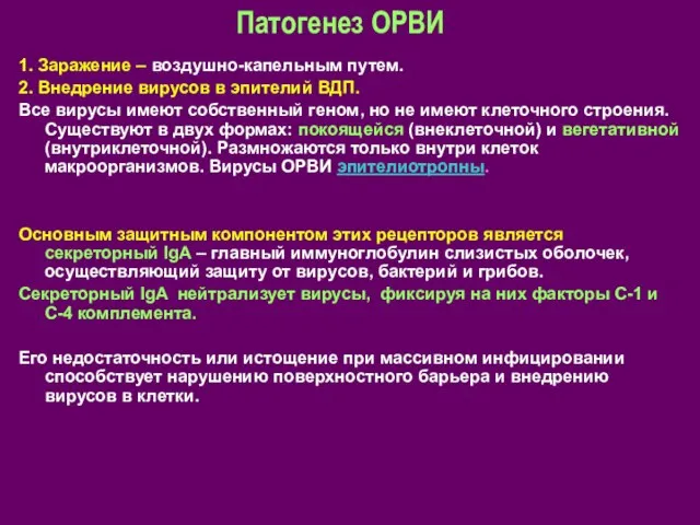 Патогенез ОРВИ 1. Заражение – воздушно-капельным путем. 2. Внедрение вирусов в