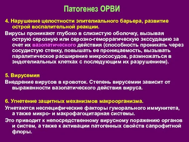 Патогенез ОРВИ 4. Нарушение целостности эпителиального барьера, развитие острой воспалительной реакции.