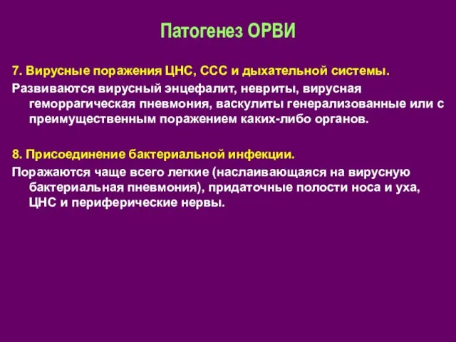 Патогенез ОРВИ 7. Вирусные поражения ЦНС, ССС и дыхательной системы. Развиваются