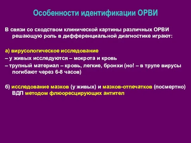 Особенности идентификации ОРВИ В связи со сходством клинической картины различных ОРВИ