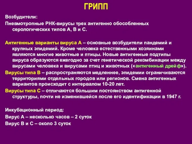 ГРИПП Возбудители: Пневмотропные РНК-вирусы трех антигенно обособленных серологических типов А, В