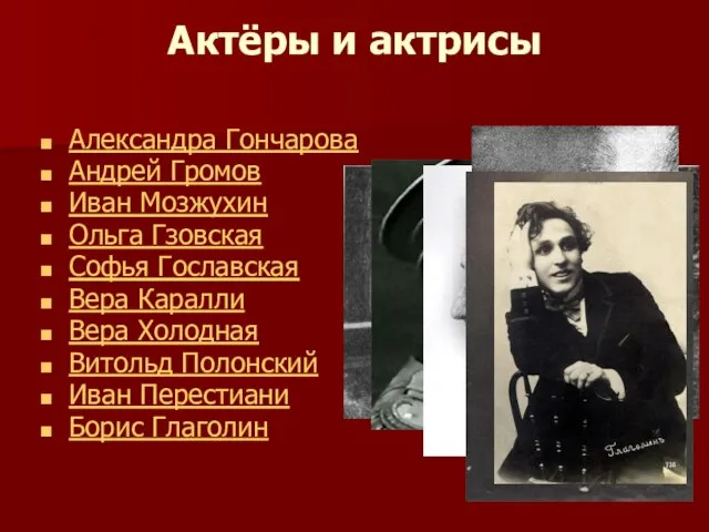 Актёры и актрисы Александра Гончарова Андрей Громов Иван Мозжухин Ольга Гзовская