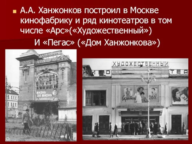 А.А. Ханжонков построил в Москве кинофабрику и ряд кинотеатров в том