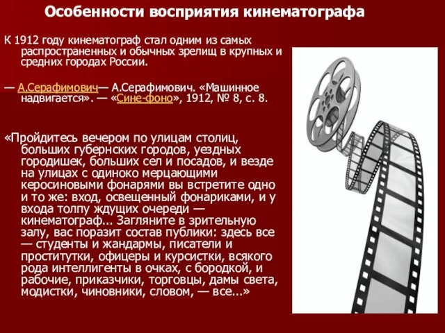 К 1912 году кинематограф стал одним из самых распространенных и обычных