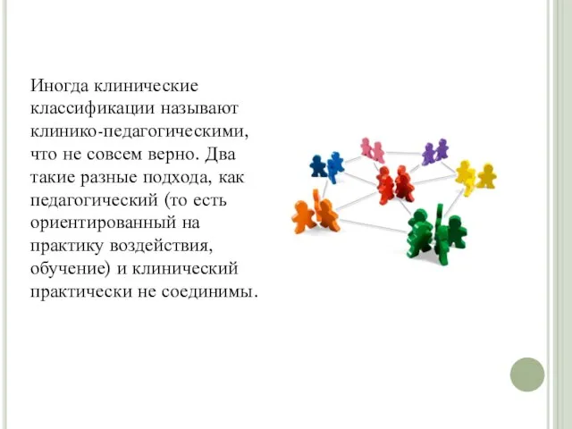 Иногда клинические классификации называют клинико-педагогическими, что не совсем верно. Два такие