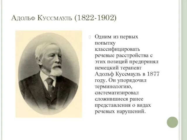 Адольф Куссмауль (1822-1902) Одним из первых попытку классифицировать речевые расстройства с