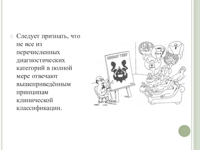 Следует признать, что не все из перечисленных диагностических категорий в полной