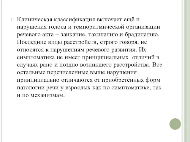 Клиническая классификация включает ещё и нарушения голоса и темпоритмической организации речевого