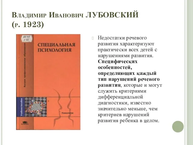 Владимир Иванович ЛУБОВСКИЙ (р. 1923) Недостатки речевого развития характеризуют практически всех