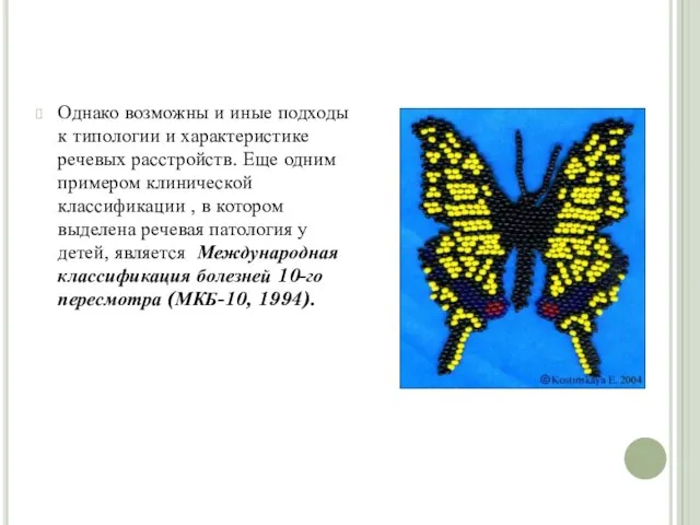 Однако возможны и иные подходы к типологии и характеристике речевых расстройств.