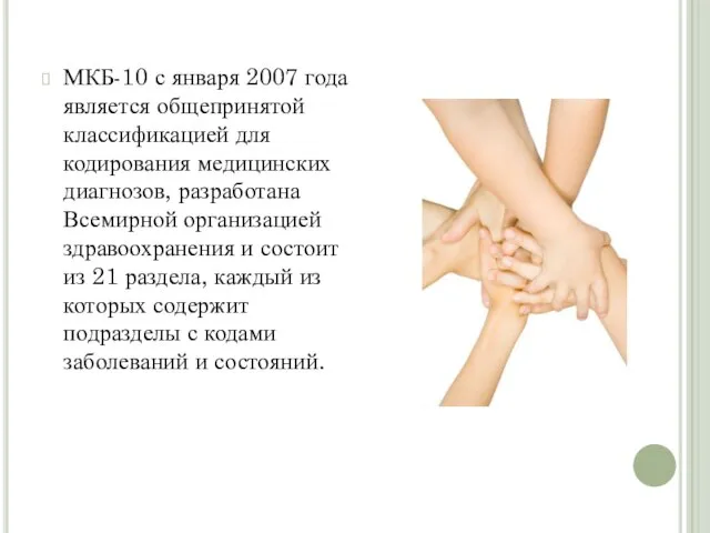 МКБ-10 с января 2007 года является общепринятой классификацией для кодирования медицинских