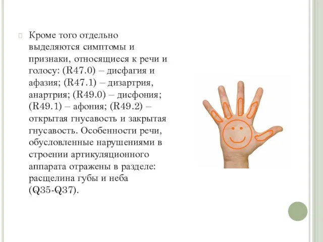 Кроме того отдельно выделяются симптомы и признаки, относящиеся к речи и