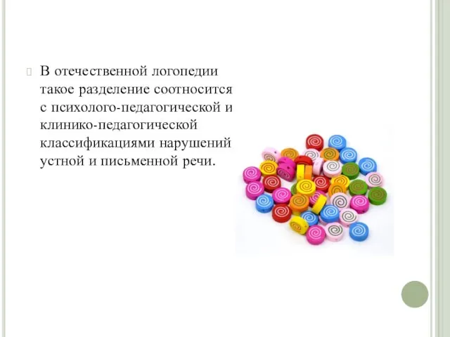 В отечественной логопедии такое разделение соотносится с психолого-педагогической и клинико-педагогической классификациями нарушений устной и письменной речи.