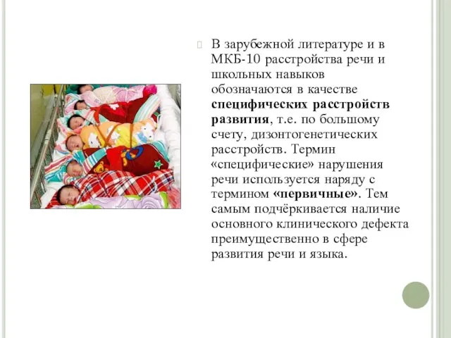 В зарубежной литературе и в МКБ-10 расстройства речи и школьных навыков