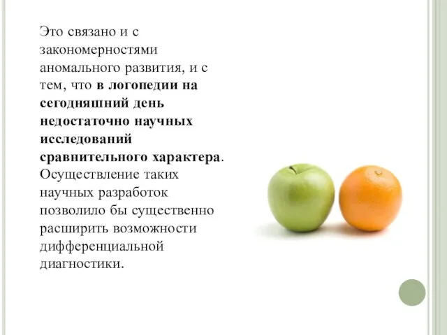 Это связано и с закономерностями аномального развития, и с тем, что