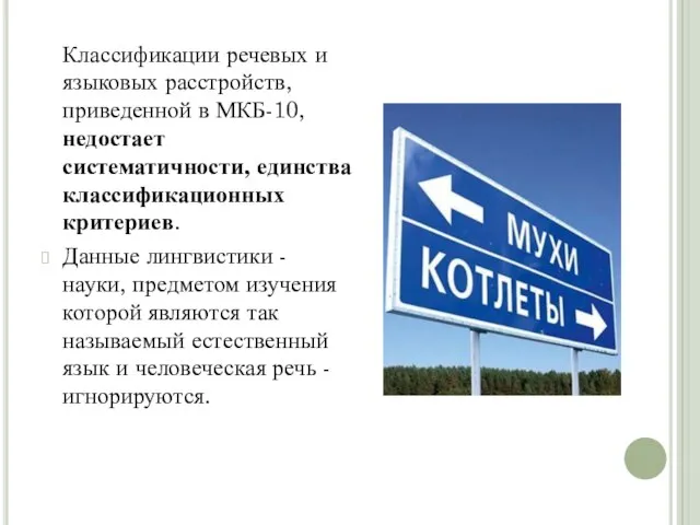 Классификации речевых и языковых расстройств, приведенной в МКБ-10, недостает систематичности, единства