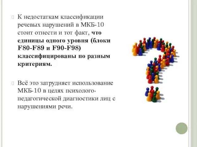 К недостаткам классификации речевых нарушений в МКБ-10 стоит отнести и тот
