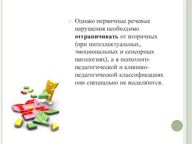 Однако первичные речевые нарушения необходимо отграничивать от вторичных (при интеллектуальных, эмоциональных