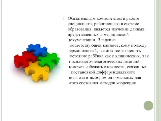 Обязательным компонентом в работе специалиста, работающего в системе образования, является изучение