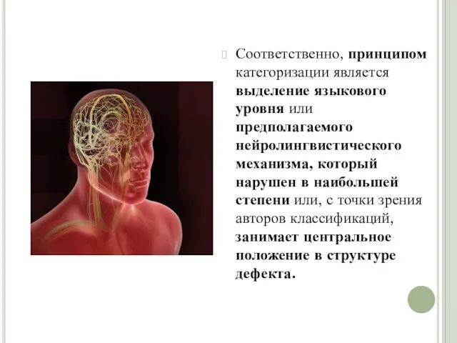 Соответственно, принципом категоризации является выделение языкового уровня или предполагаемого нейролингвистического механизма,