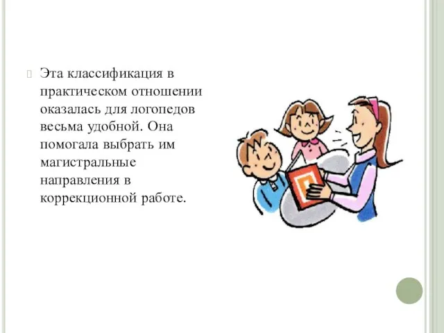 Эта классификация в практическом отношении оказалась для логопедов весьма удобной. Она