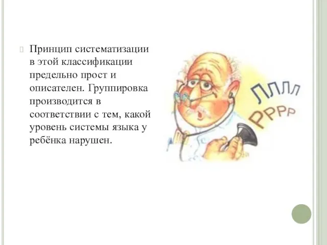 Принцип систематизации в этой классификации предельно прост и описателен. Группировка производится