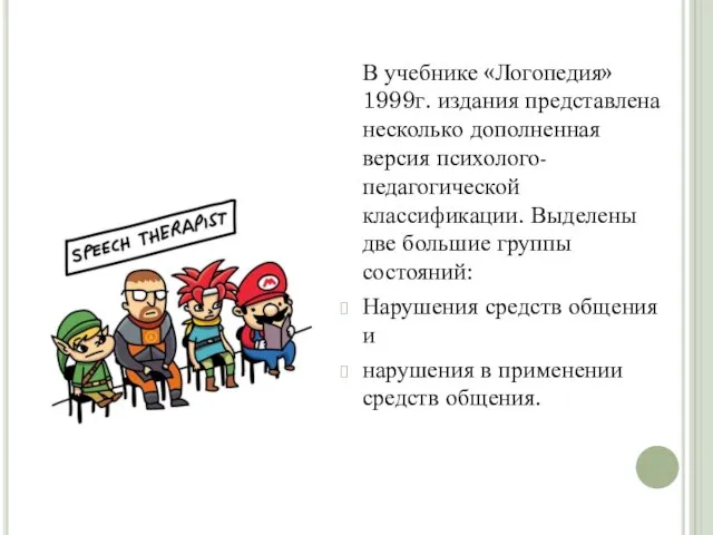 В учебнике «Логопедия» 1999г. издания представлена несколько дополненная версия психолого-педагогической классификации.