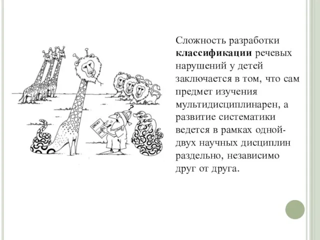 Сложность разработки классификации речевых нарушений у детей заключается в том, что