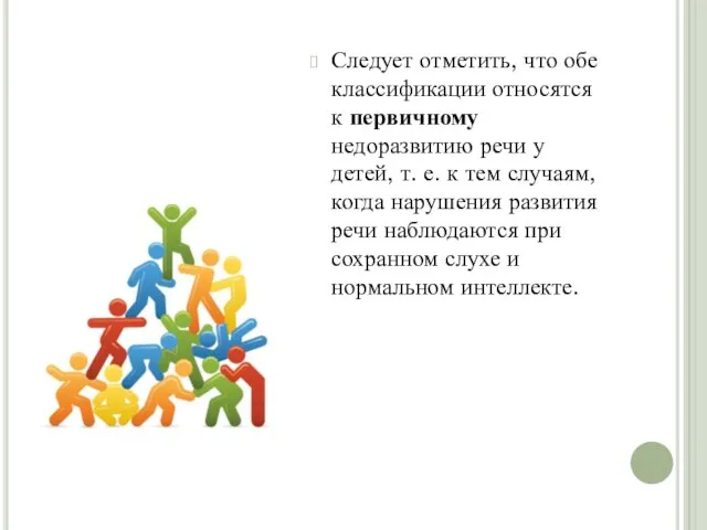 Следует отметить, что обе классификации относятся к первичному недоразвитию речи у