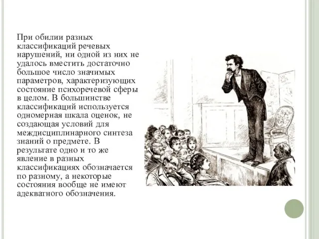 При обилии разных классификаций речевых нарушений, ни одной из них не