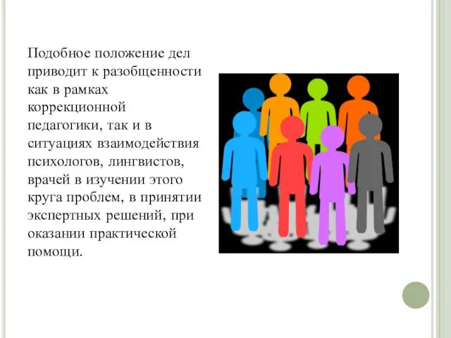 Подобное положение дел приводит к разобщенности как в рамках коррекционной педагогики,