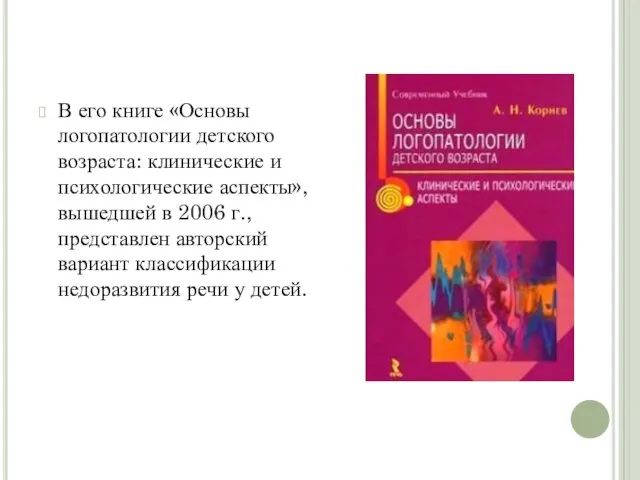 В его книге «Основы логопатологии детского возраста: клинические и психологические аспекты»,