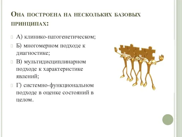 Она построена на нескольких базовых принципах: А) клинико-патогенетическом; Б) многомерном подходе