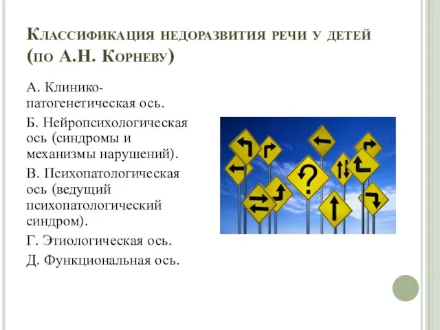 Классификация недоразвития речи у детей (по А.Н. Корневу) А. Клинико-патогенетическая ось.