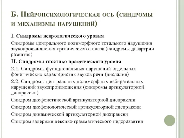 Б. Нейропсихологическая ось (синдромы и механизмы нарушений) I. Синдромы неврологического уровня