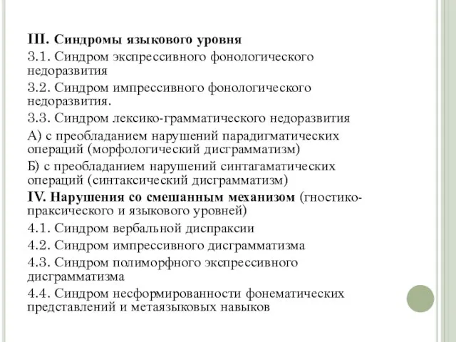 III. Синдромы языкового уровня 3.1. Синдром экспрессивного фонологического недоразвития 3.2. Синдром