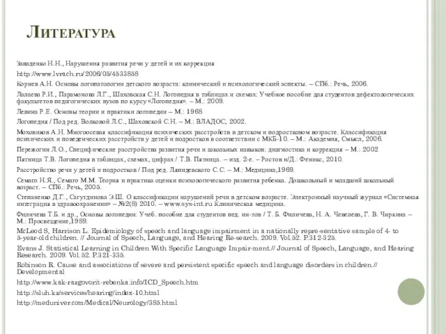 Литература Заваденко Н.Н., Нарушения развития речи у детей и их коррекция