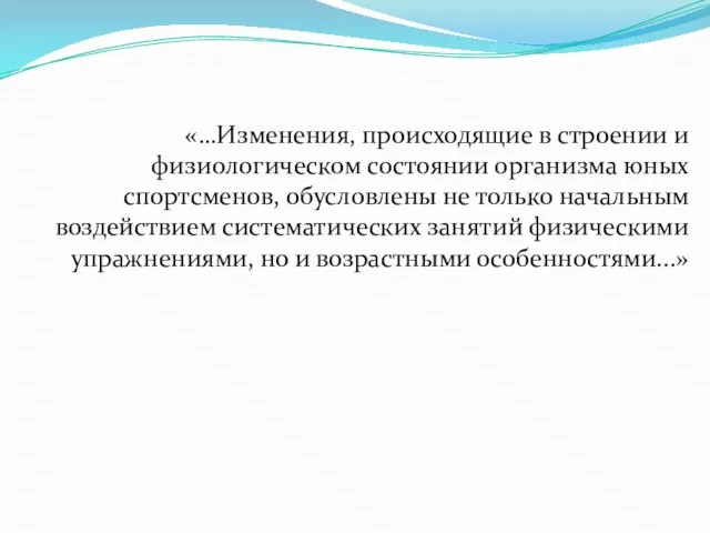 «…Изменения, происходящие в строении и физиологическом состоянии организма юных спортсменов, обусловлены